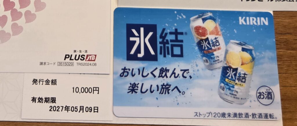 キリン氷結キャンペーンで当選したJTBギフトカード10000円分の画像
