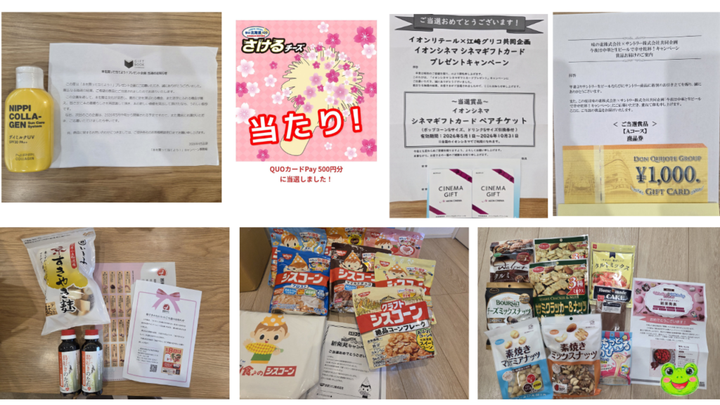 当選品まとめ①