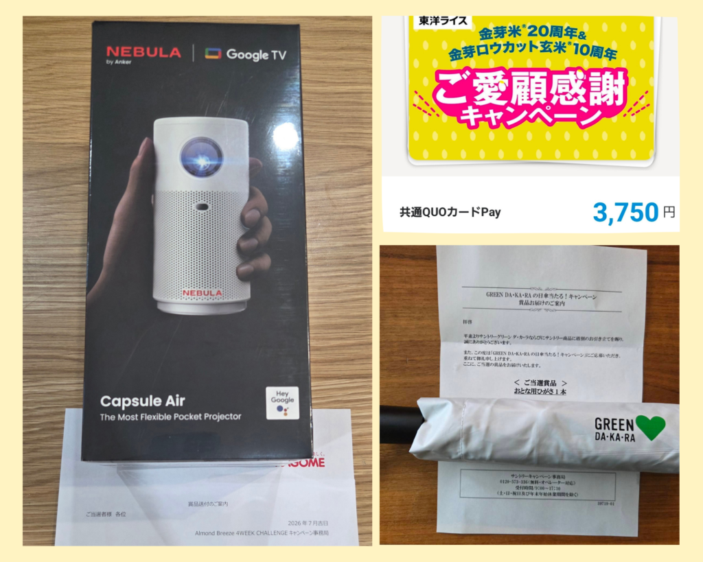 ECサイト購入での当選品写真